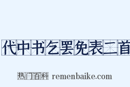 代中书乞罢免表二首是什么意思的图片